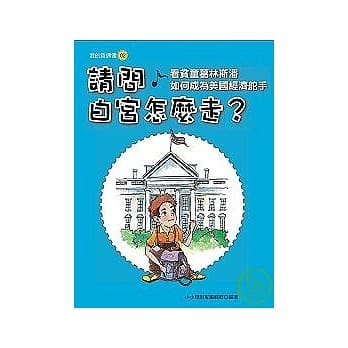 请问白宫怎么走？：看贫童葛林斯潘如何成为美国经济舵手 pdf epub mobi 电子书 下载