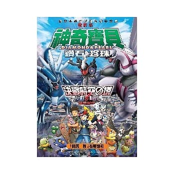 神奇宝贝彩色剧场版(10)钻石&珍珠 决战时空の塔 pdf epub mobi 电子书 下载