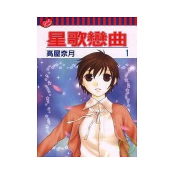 星歌恋曲 1 pdf epub mobi 电子书 下载