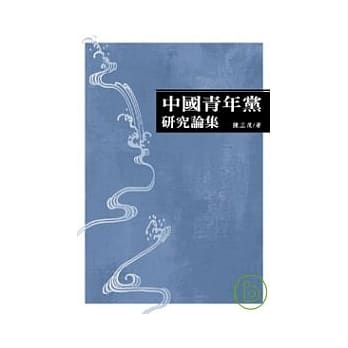 中国青年党研究论集 pdf epub mobi 电子书 下载