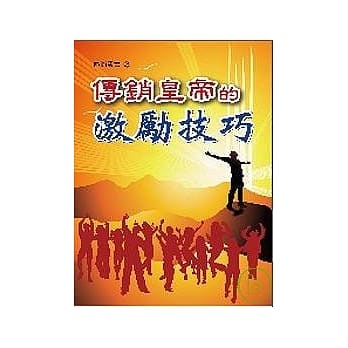 传销皇帝的激励技巧 pdf epub mobi 电子书 下载