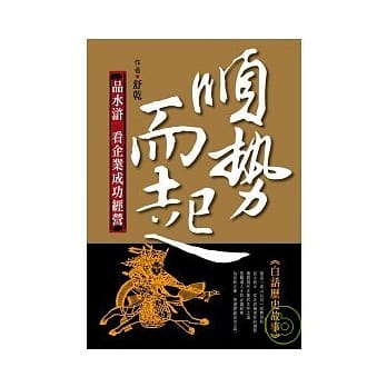 顺势而起：品水浒看企业成功经营 pdf epub mobi 电子书 下载