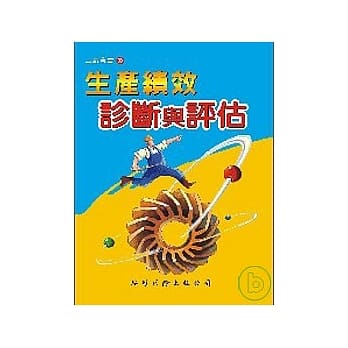 生产绩效诊断与评估 pdf epub mobi 电子书 下载