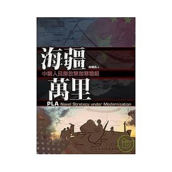 海疆万里：中国人民解放军海军战略 pdf epub mobi 电子书 下载