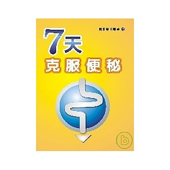 ７天克服便秘 pdf epub mobi 电子书 下载