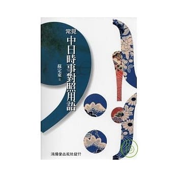 常见中日时事对照用语 pdf epub mobi 电子书 下载
