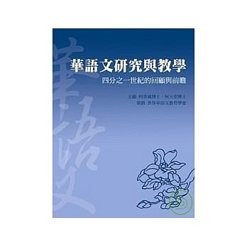 华语文研究与教学：四分之一世纪的回顾与前瞻 pdf epub mobi 电子书 下载