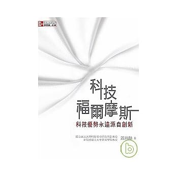 科技福尔摩斯：科技优势永远源自创新 pdf epub mobi 电子书 下载