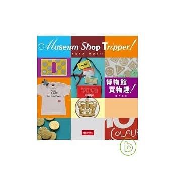 博物馆买物趣 pdf epub mobi 电子书 下载