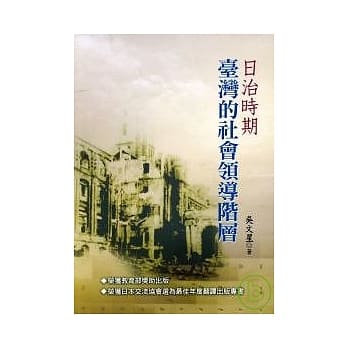 日治时期台湾的社会领导阶层 pdf epub mobi 电子书 下载