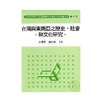 2006年台湾的东南亚区域研究年度论文研讨会论文集/台湾与东南亚之历史.社会.和文化研究(第三卷) pdf epub mobi 电子书 下载