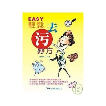 轻松去污妙方 pdf epub mobi 电子书 下载