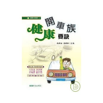 开车族健康要诀 pdf epub mobi 电子书 下载