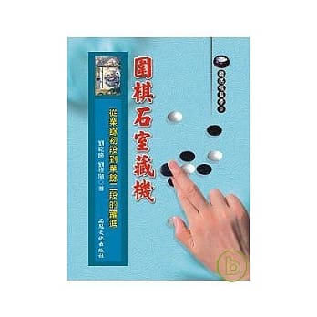围棋石室藏机─从业余初段到业余二段的跃进 pdf epub mobi 电子书 下载