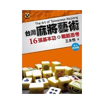 台湾麻将艺术：16张基本功＋战术思考【永久保存版】 pdf epub mobi 电子书 下载
