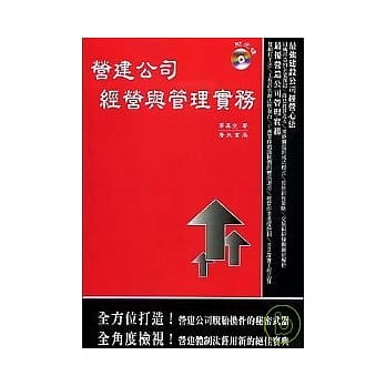 营建公司经营与管理实务 (附光碟) pdf epub mobi 电子书 下载