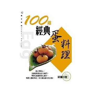 100道经典蛋料理 pdf epub mobi 电子书 下载