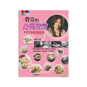 费奇的食战惊艳-不可不吃的名店名厨名菜 pdf epub mobi 电子书 下载
