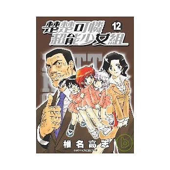 楚楚可怜超能少女组12 pdf epub mobi 电子书 下载