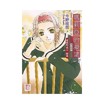 玛莉亚的凝望 vol.7 爱恋的岁月 前篇 pdf epub mobi 电子书 下载