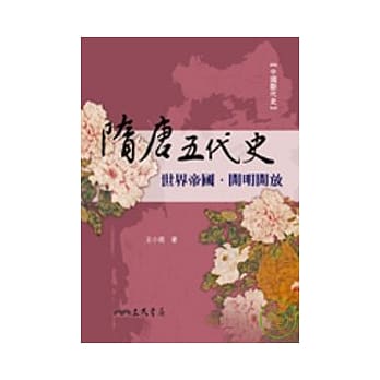 隋唐五代史：世界帝国．开明开放 pdf epub mobi 电子书 下载