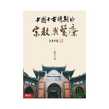 中国中古时期的宗教与医疗 pdf epub mobi 电子书 下载