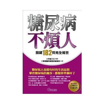 糖尿病不烦人──关键182问完全解答 pdf epub mobi 电子书 下载