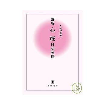 新版心经白话解释 pdf epub mobi 电子书 下载