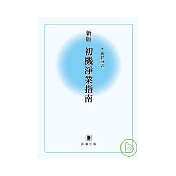 新版初机净业指南 pdf epub mobi 电子书 下载