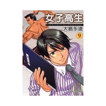 女子高生 9 pdf epub mobi 电子书 下载