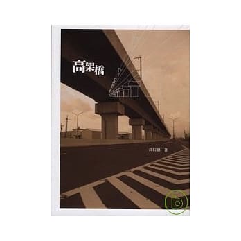 高架桥 pdf epub mobi 电子书 下载