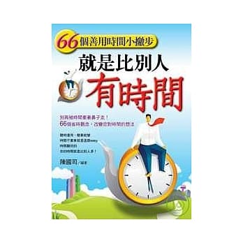 就是比别人有时间：66个善用时间小撇步 pdf epub mobi 电子书 下载