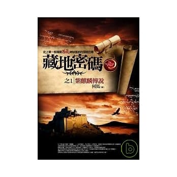 藏地密码之1紫麒麟传说 pdf epub mobi 电子书 下载
