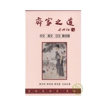 齐家之道(第十版) pdf epub mobi 电子书 下载