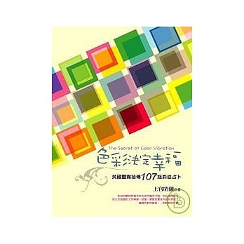 色彩决定幸福：英国灵媒秘传107瓶彩油占卜 pdf epub mobi 电子书 下载