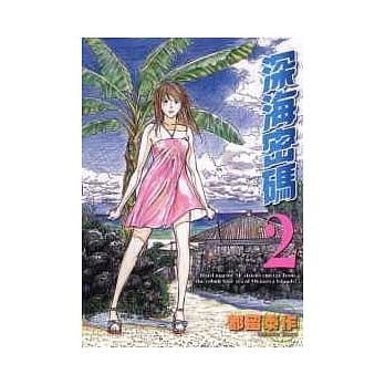 深海密码 2 pdf epub mobi 电子书 下载