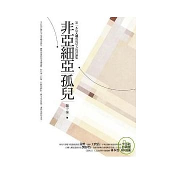 非亚细亚孤儿 pdf epub mobi 电子书 下载