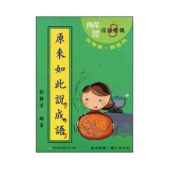 原来如此说成语（第八辑） pdf epub mobi 电子书 下载