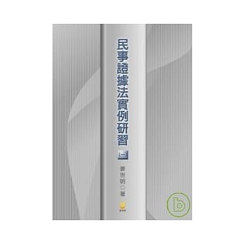 民事证据法实例研习(一) pdf epub mobi 电子书 下载