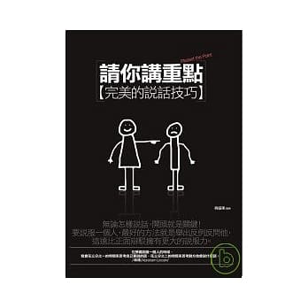 请你讲重点-完美的说话技巧 pdf epub mobi 电子书 下载