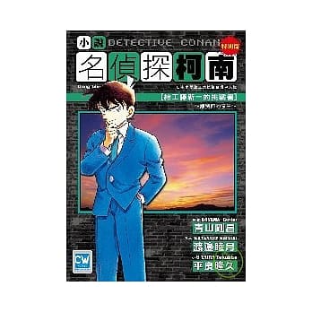 名侦探柯南 [给工藤新一的挑战书] ~ 离别前的序章 ~ pdf epub mobi 电子书 下载