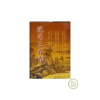 绝句三百首（精装） pdf epub mobi 电子书 下载