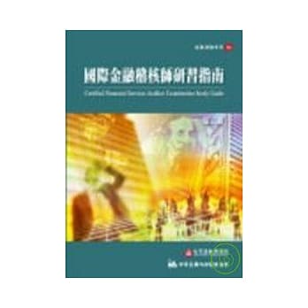 国际金融稽核师研习指南 (第二册) pdf epub mobi 电子书 下载