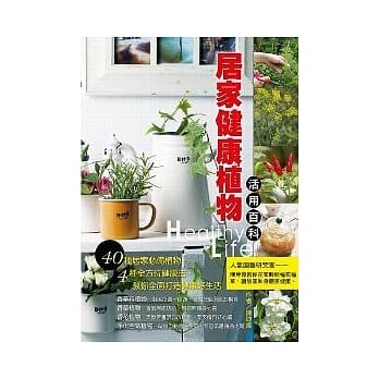 居家健康植物活用百科 pdf epub mobi 电子书 下载