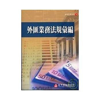 外汇业务法规汇编 pdf epub mobi 电子书 下载