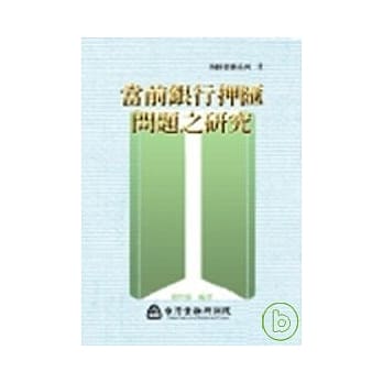 当前银行押汇问题之研究三版 pdf epub mobi 电子书 下载