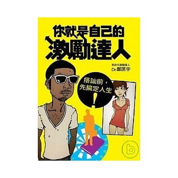 你就是自己的激励达人：搭讪前，先搞定人生 pdf epub mobi 电子书 下载