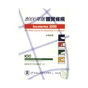 2000年版国贸条规(INCOTERMS 2000) pdf epub mobi 电子书 下载