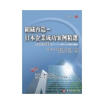 组织再造－日本企业成功案例精选 pdf epub mobi 电子书 下载