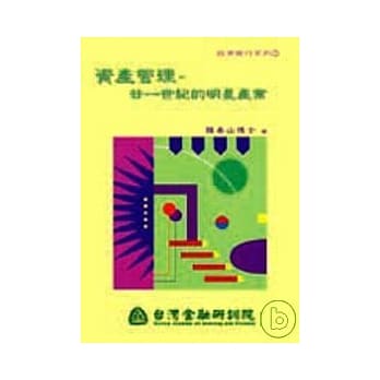 资产管理－廿一世纪明星产业 pdf epub mobi 电子书 下载